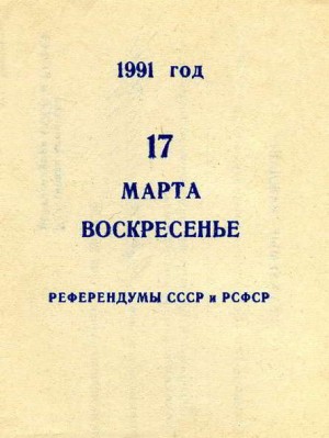 Всесоюзный референдум о сохранении СССР