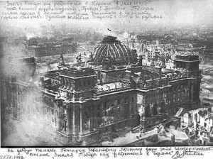 Водружение Знамени Победы над Рейхстагом в Берлине