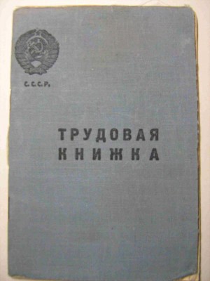 В СССР введены трудовые книжки.