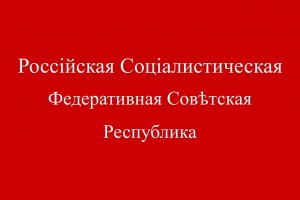 Провозглашение красного знамени государственным флагом Советского государства