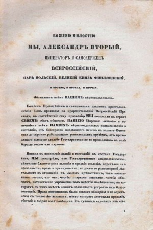 Александр II отменил в России крепостное право