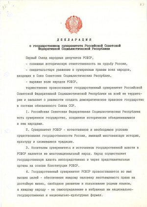 Провозглашение суверенитета РСФСР