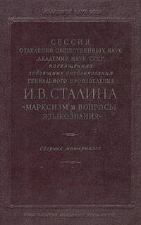 Опубликована статья Сталина «Марксизм и языкознание»