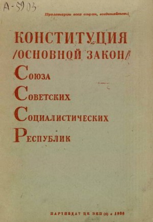 Принята сталинская конституция СССР
