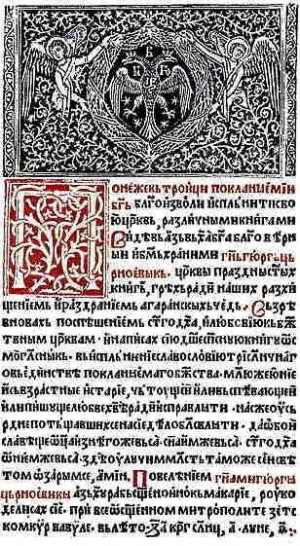 В Цетине был издан свод православных песнопений «Осмогласник»