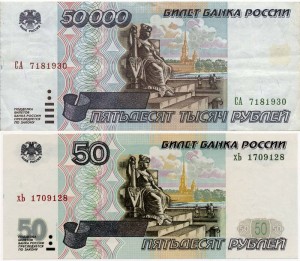 50 рублей до и после деноминации рубля в России 1998 год